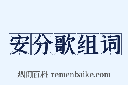安分歌组词是什么意思的图片